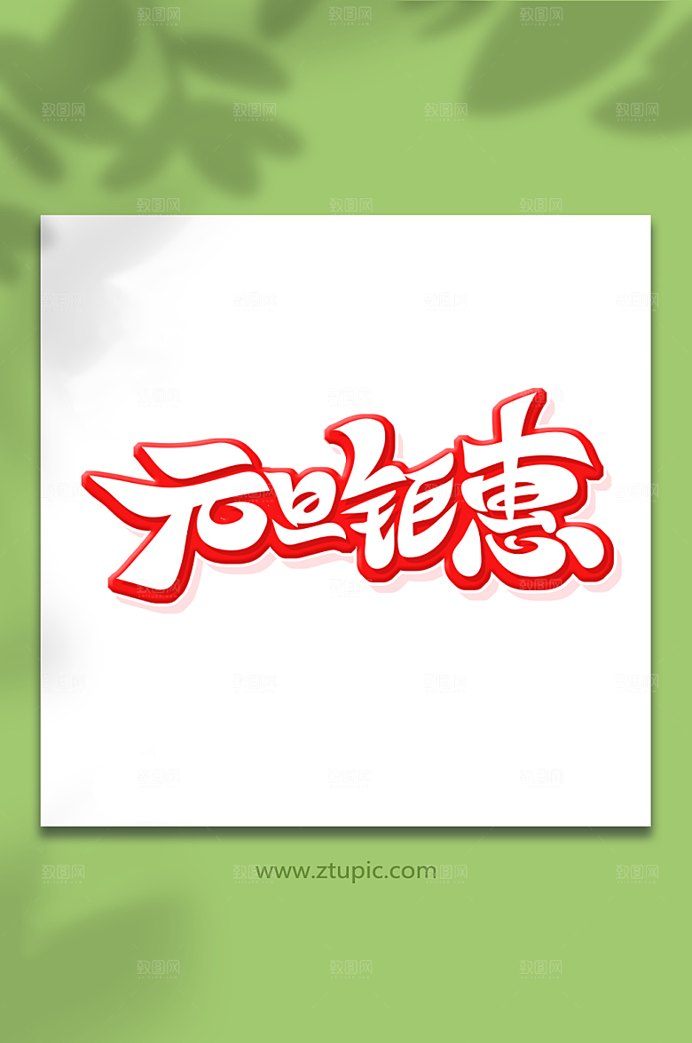 个性创意体元旦钜惠艺术字