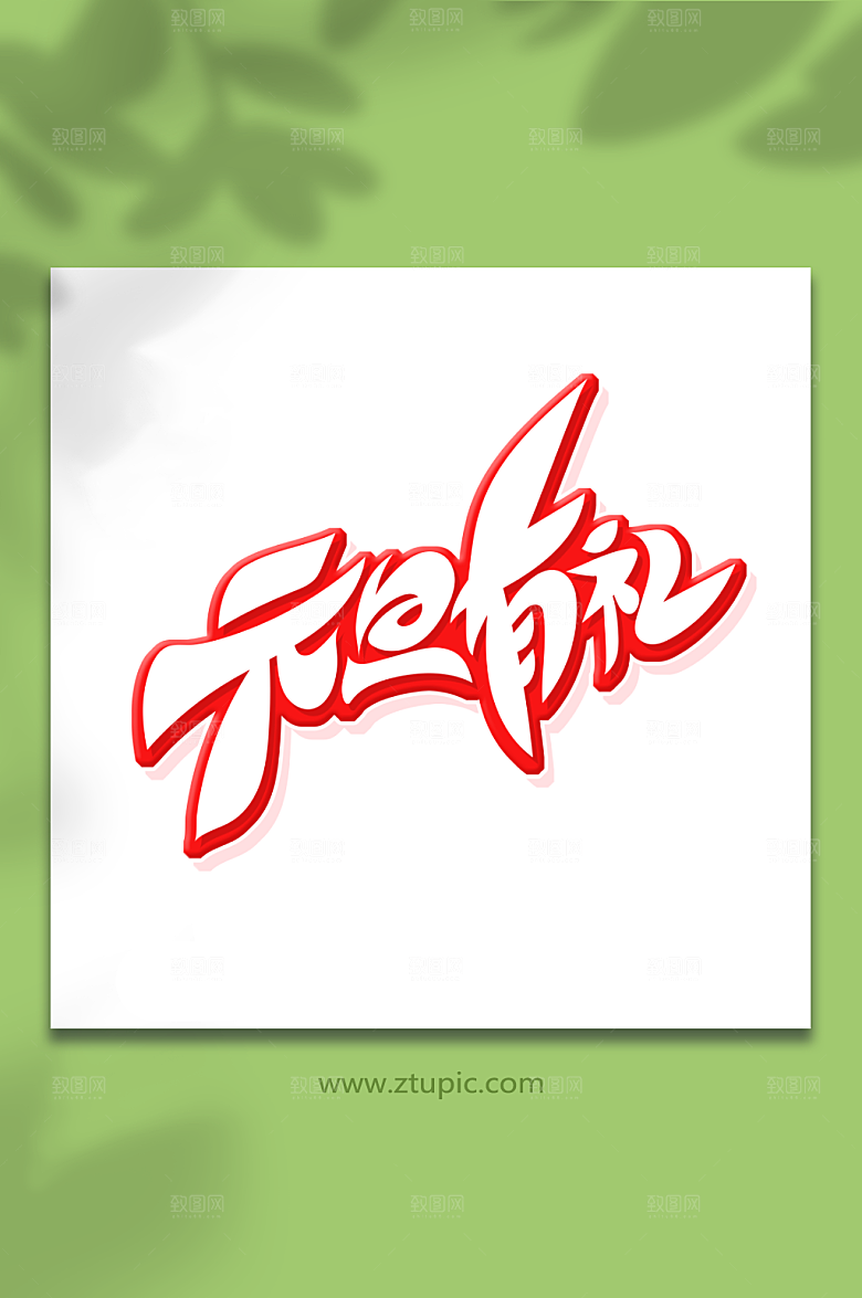 红色创意体元旦有礼艺术字