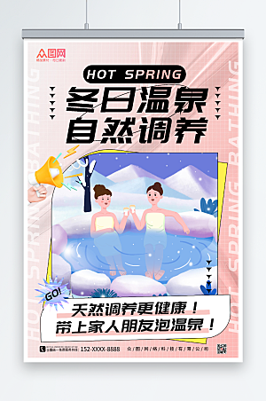 粉色冬季泡温泉宣传海报