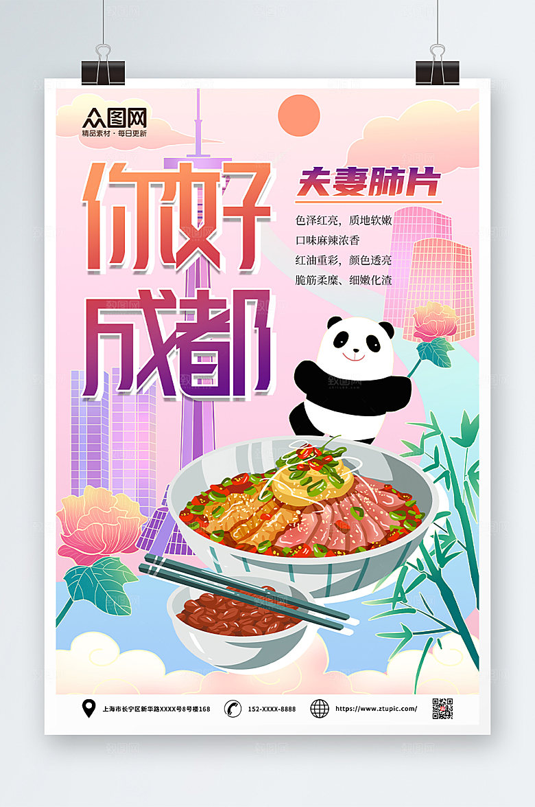 缤纷成都美食海报夫妻肺片