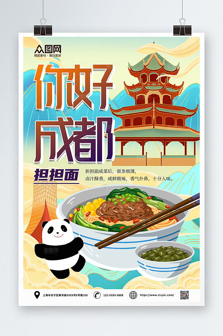 创意成都美食海报担担面
