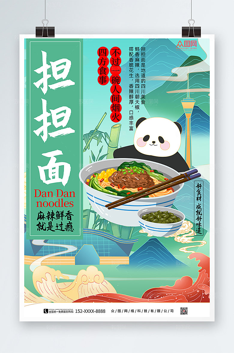 绿色成都担担面美食海报