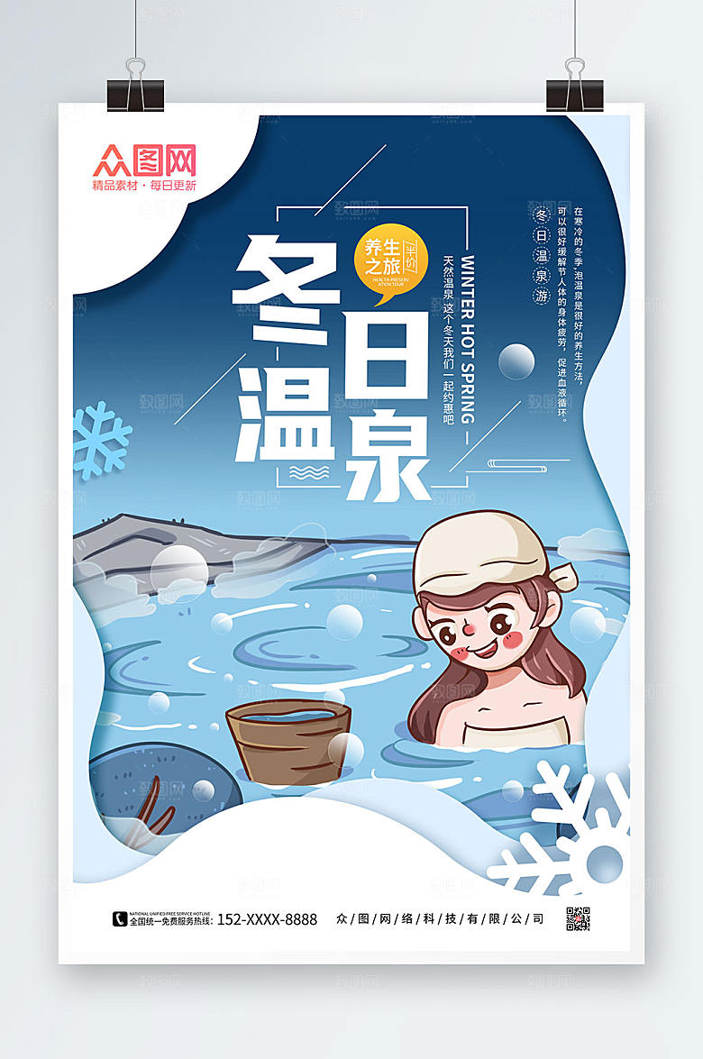 卡通冬季泡温泉宣传海报