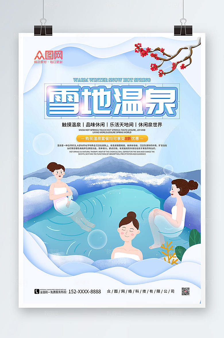 雪地温泉冬季泡温泉宣传海报
