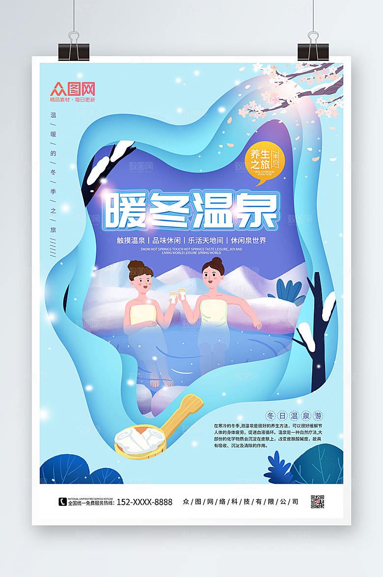 蓝色冬季泡温泉宣传海报