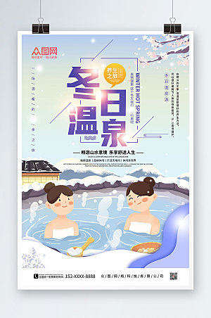 紫色冬季泡温泉宣传海报