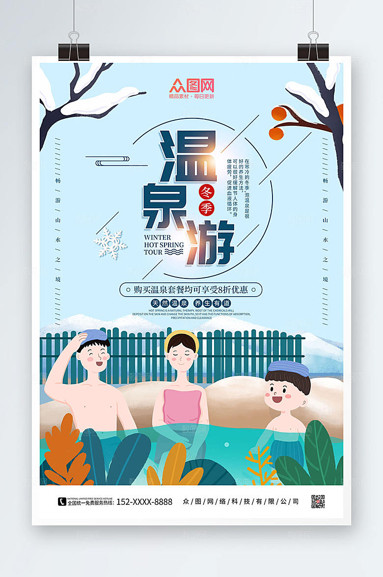 手绘温泉游冬季泡温泉宣传海报