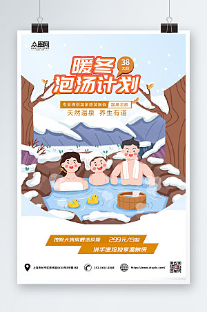 简约冬季泡温泉宣传海报