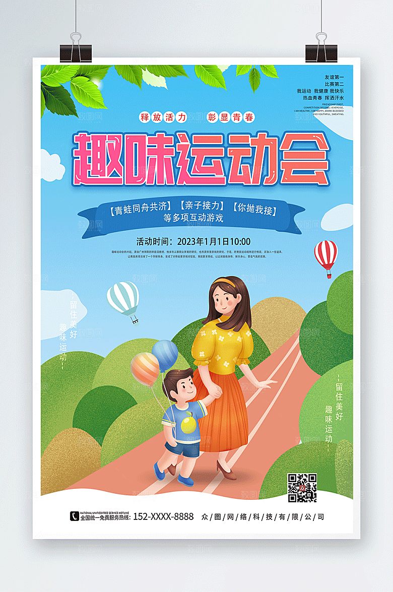 创意卡通趣味运动会海报