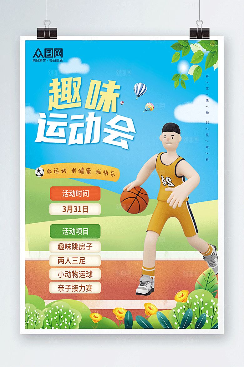 蓝色篮球趣味运动会海报