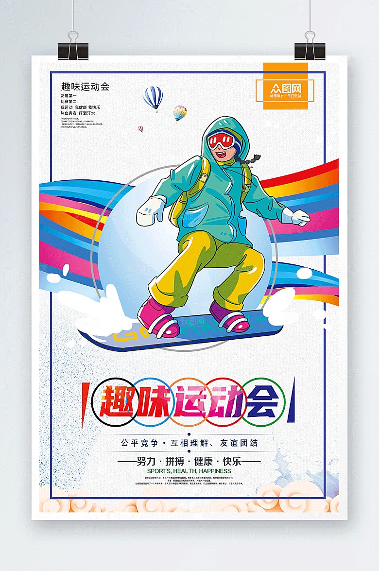 白色趣味个性运动会海报