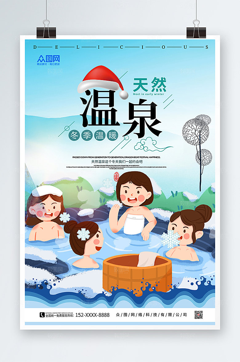 卡通冬季泡温泉宣传海报