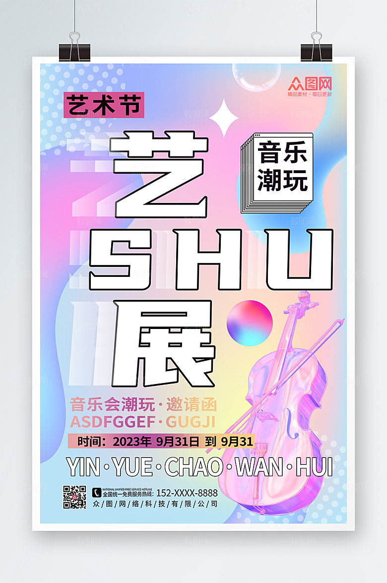 时尚渐变艺术节活动海报