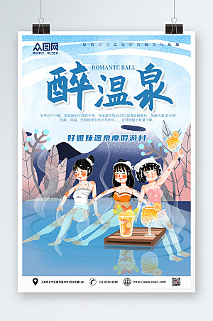 蓝色冬季泡温泉=宣传海报
