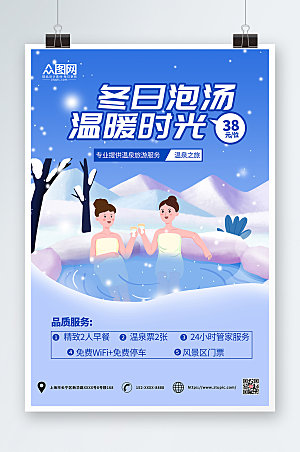 大气冬季泡温泉宣传海报