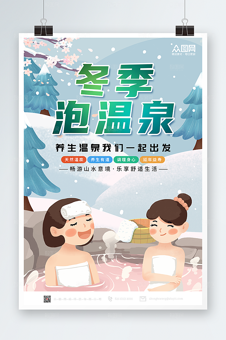 卡通冬季泡温泉宣传海报
