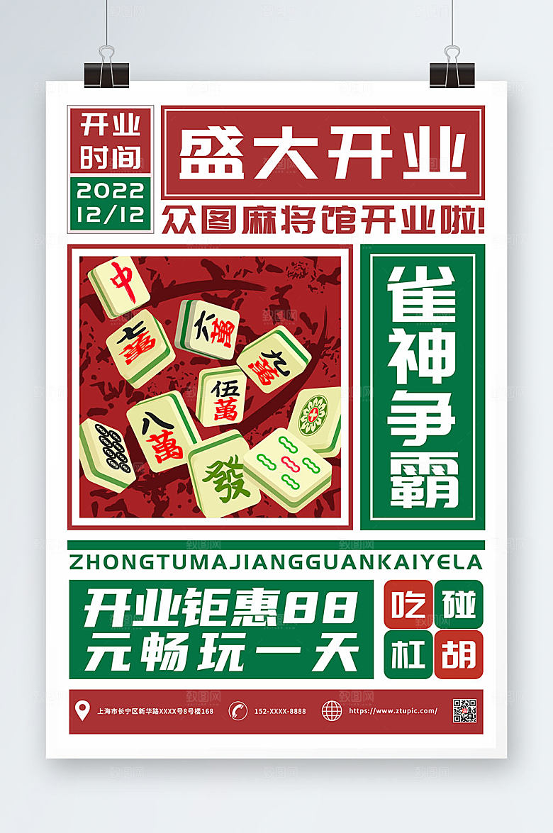 国潮棋牌室麻将馆开业海报