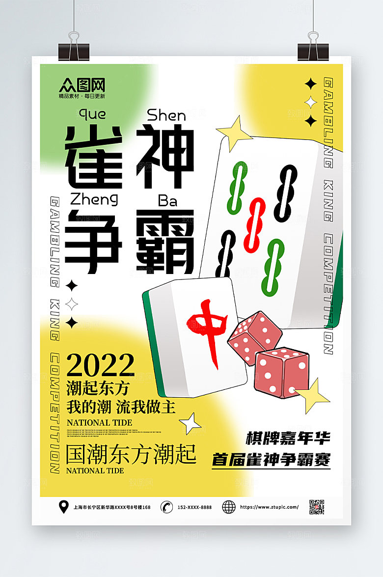 个性时尚棋牌室麻将馆海报