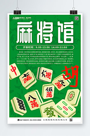 创意绿色棋牌室麻将馆海报