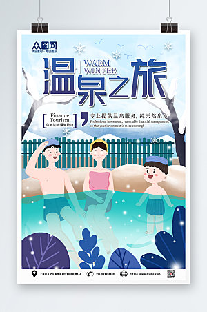 插画冬季泡温泉宣传海报