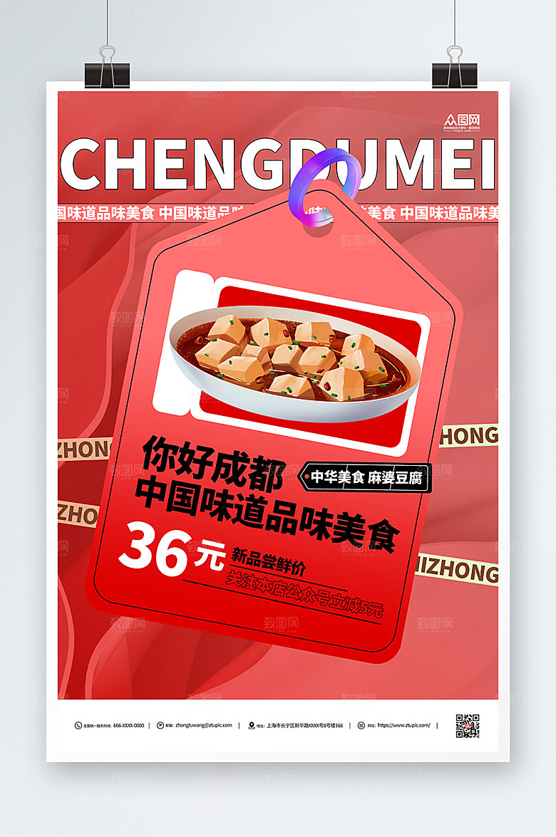 红色成都美食麻婆豆腐海报