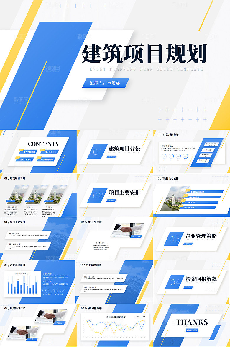 撞色建筑行业项目规划ppt模板