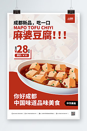 成都美食麻婆豆腐宣传海报
