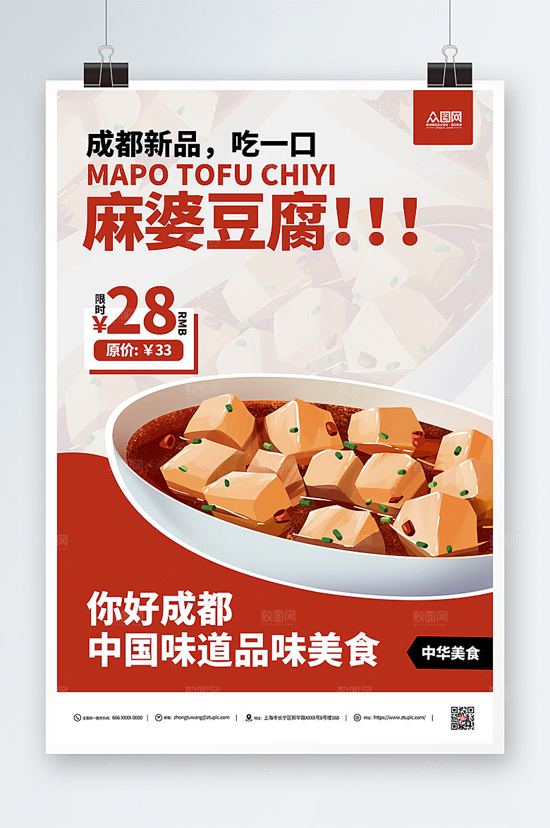 成都美食麻婆豆腐宣传海报
