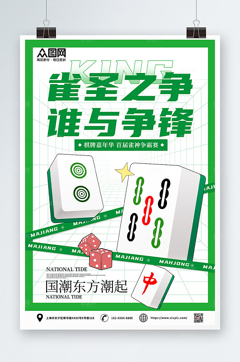 绿色雀圣棋牌室麻将馆海报