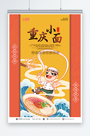 卡通重庆小面成都美食海报