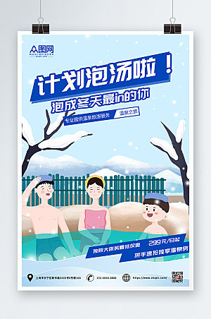 简约冬季泡温泉宣传海报
