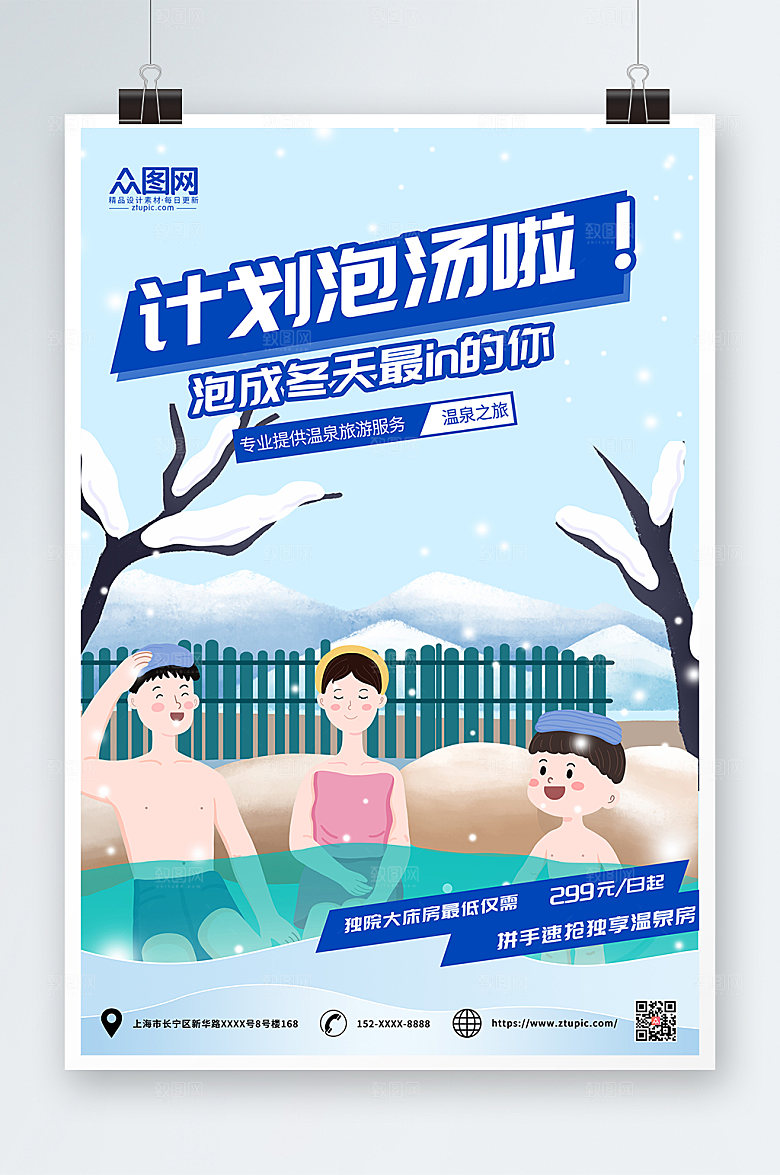 简约冬季泡温泉宣传海报