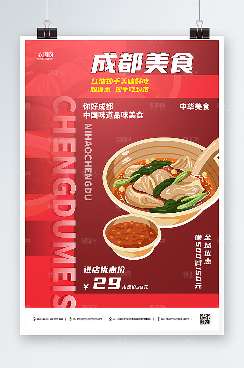 成都美食红油抄手活动宣传海报