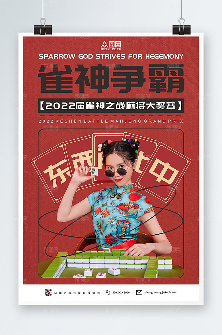 喜庆国潮棋牌室麻将馆海报