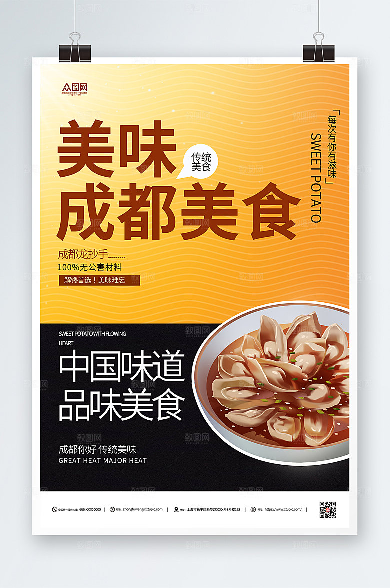 撞色成都美食龙抄手海报