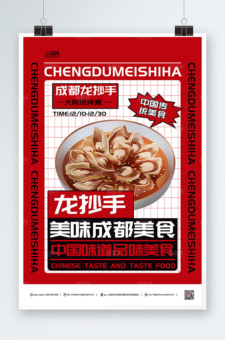 红色成都美食龙抄手海报
