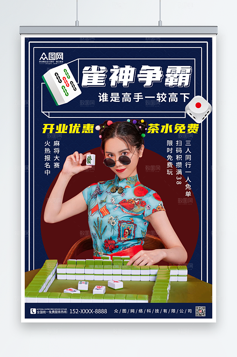 创意棋牌室麻将馆海报