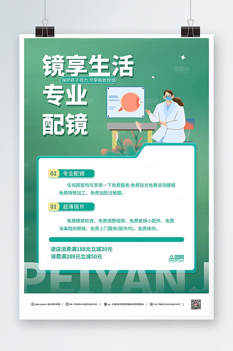 卡通专业配镜眼镜店海报