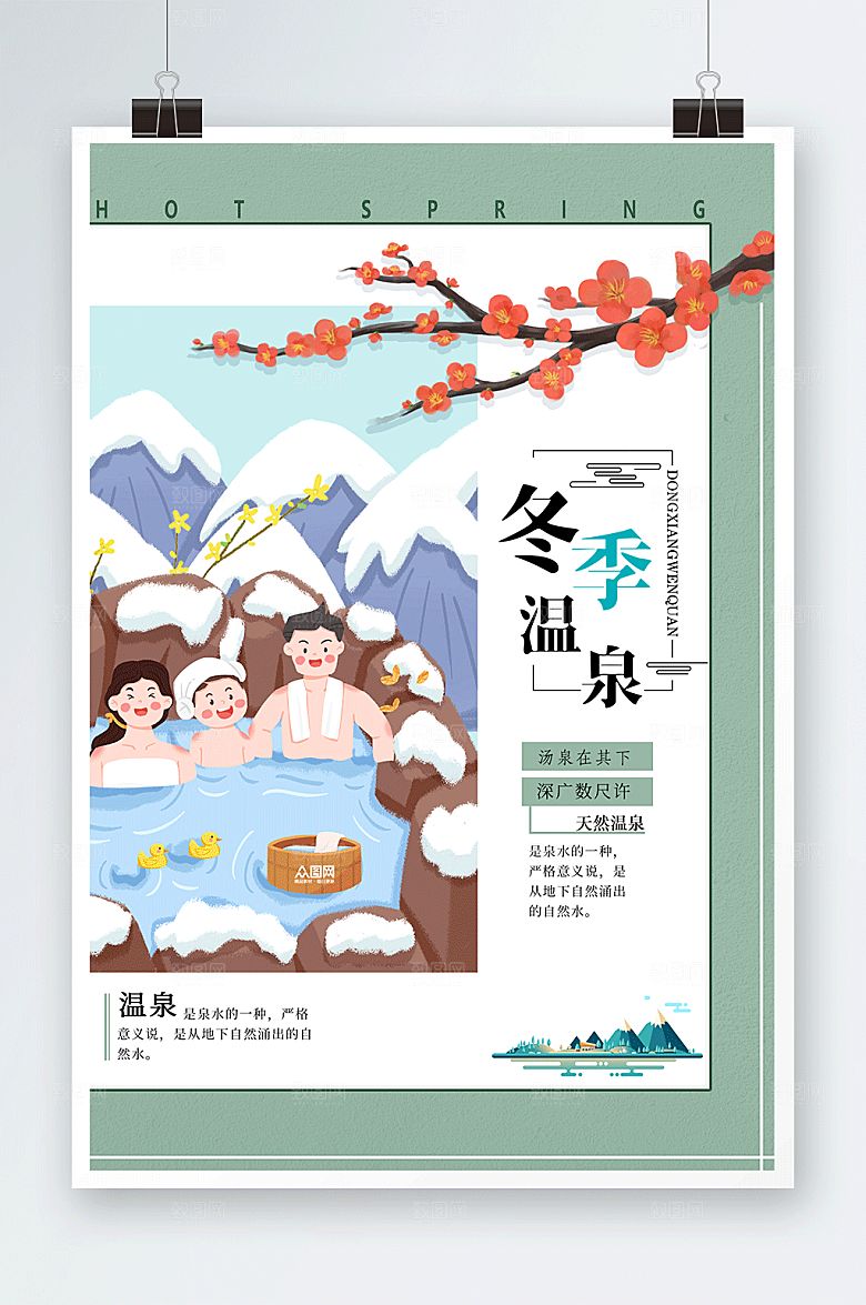 绿色冬季泡温泉宣传海报