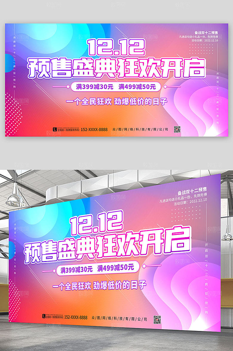 五彩双十二预售盛典展板海报
