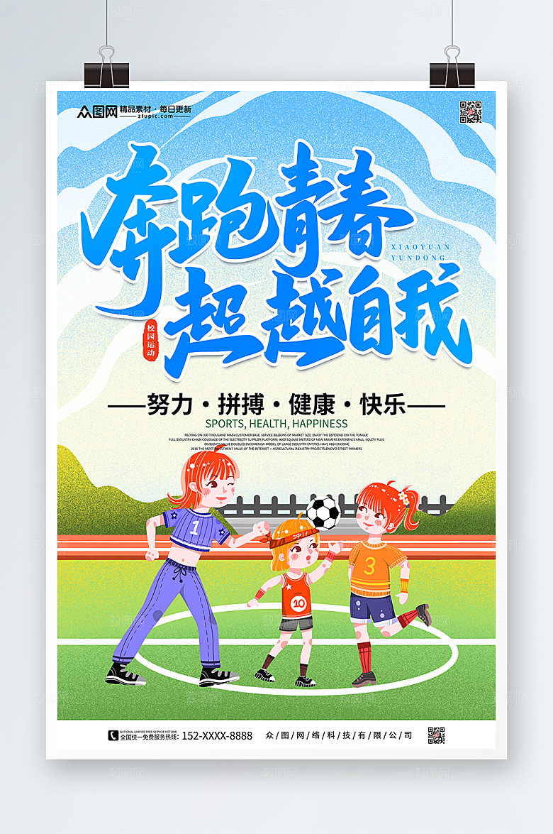 卡通趣味运动会宣传海报
