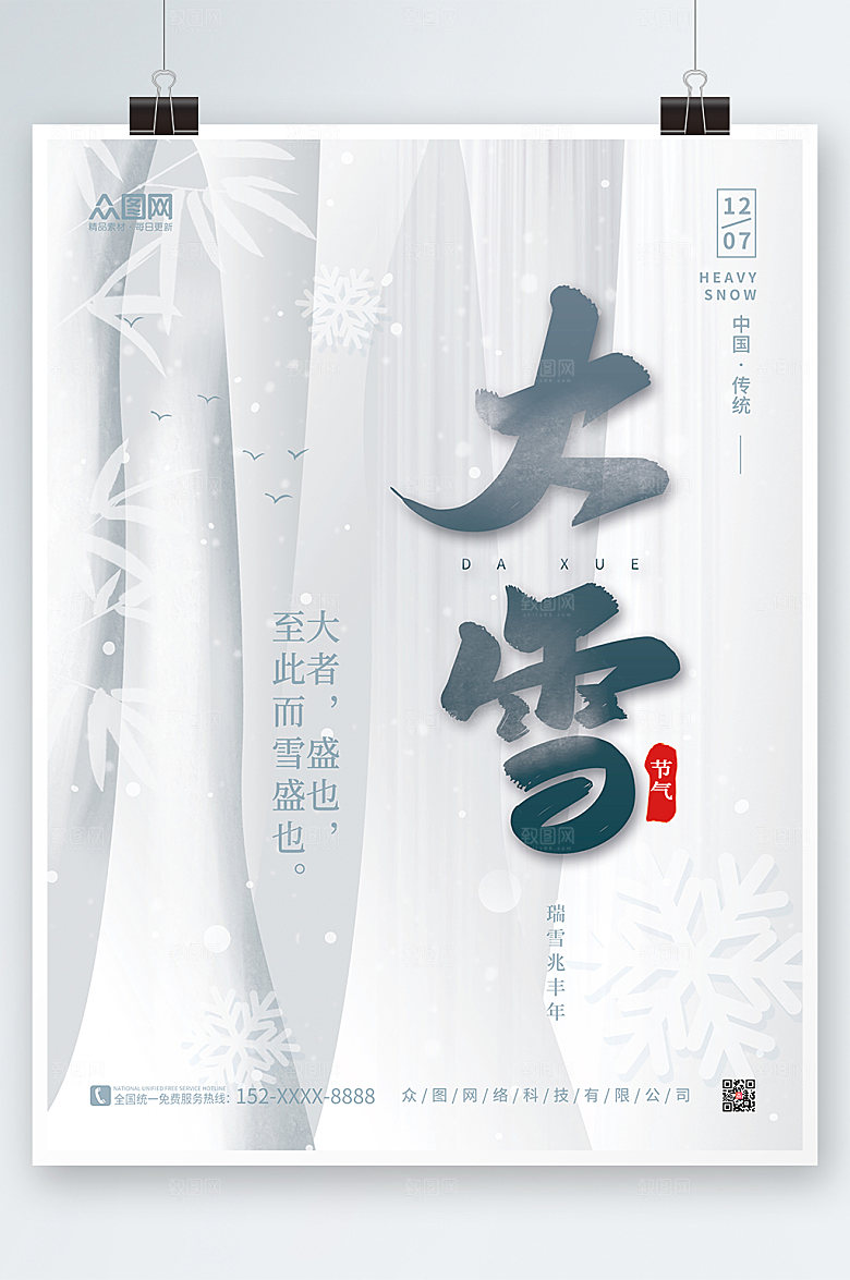 创意二十四节气大雪海报素材