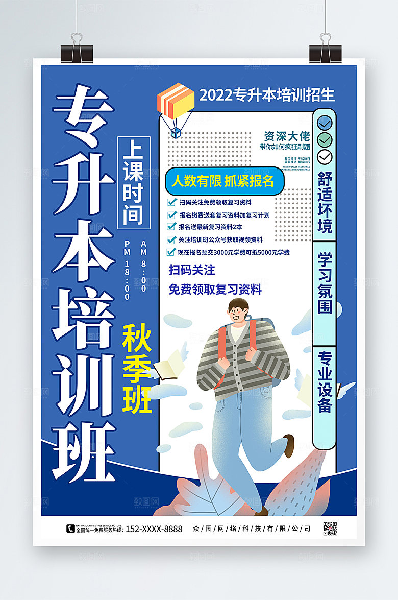 创意蓝色专升本培训海报