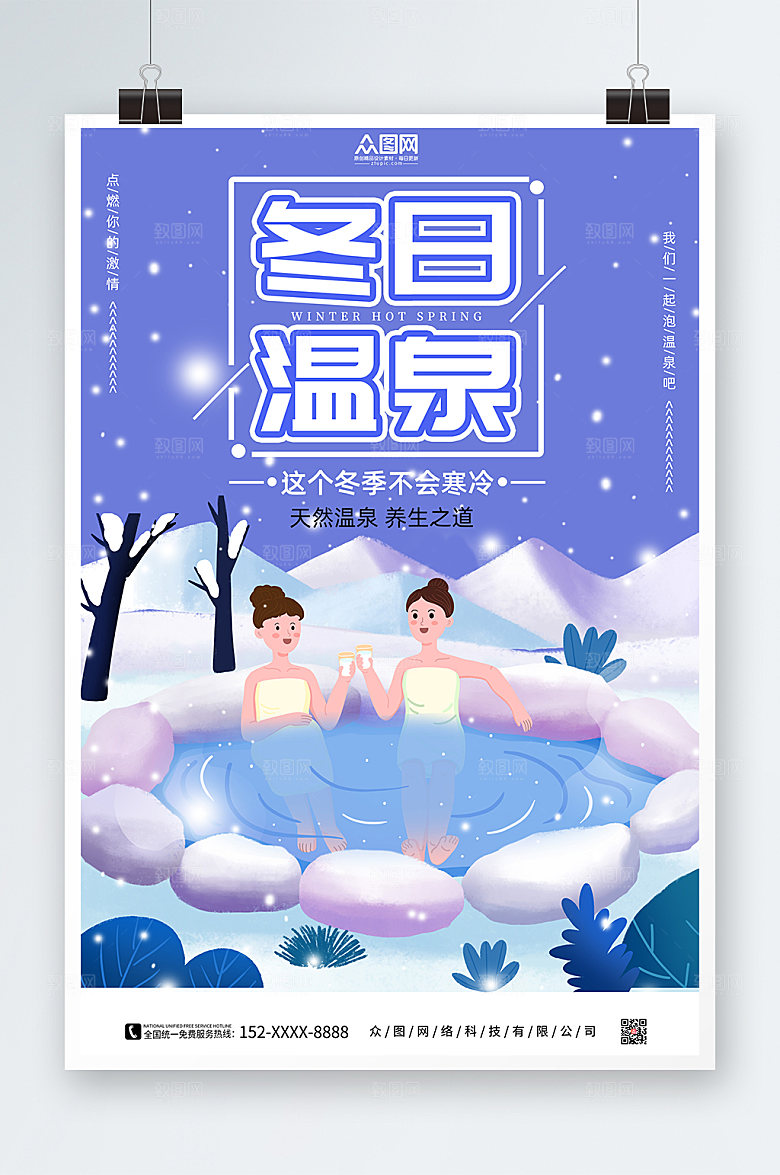 卡通冬季泡温泉宣传海报