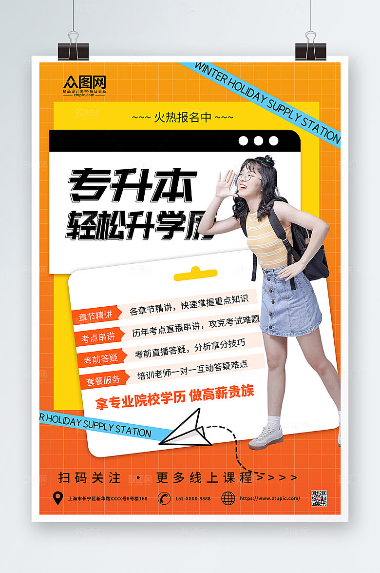 橙色创意专升本培训海报
