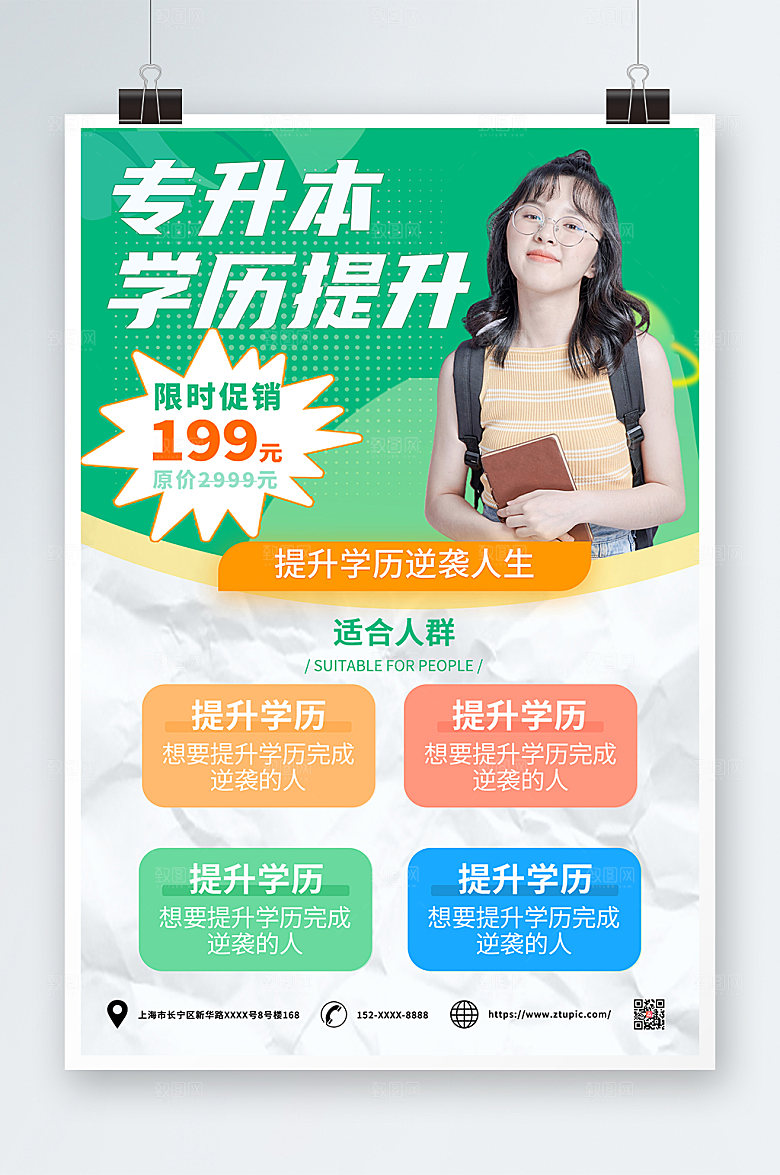 创意专升本学历提升培训海报