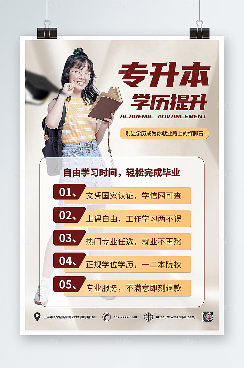 简约专升本学历提升培训海报