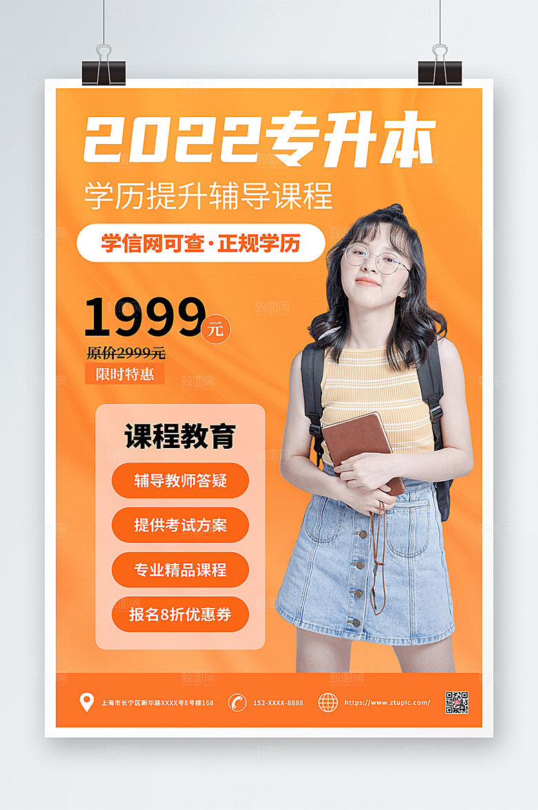 橘色专升本培训创意海报