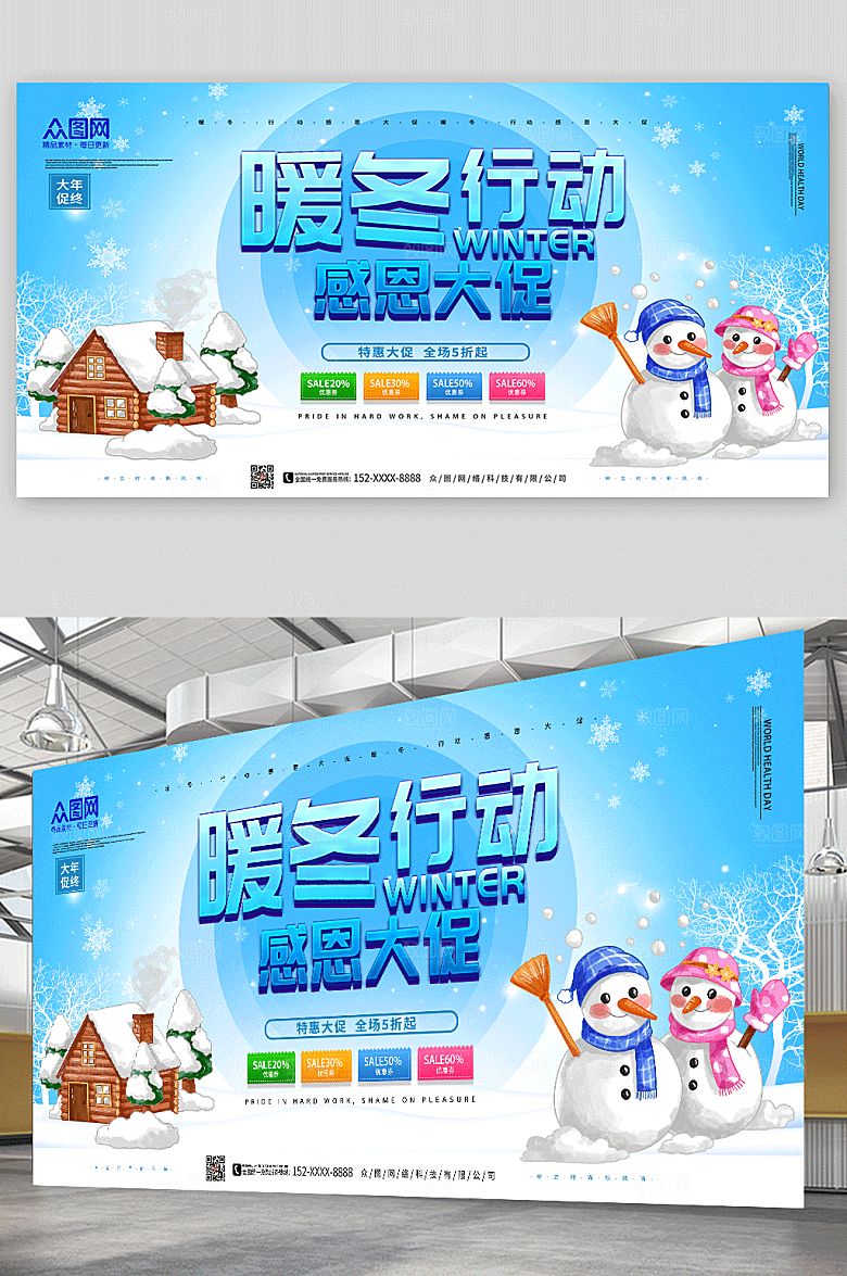 冬季暖冬行动活动促销展板