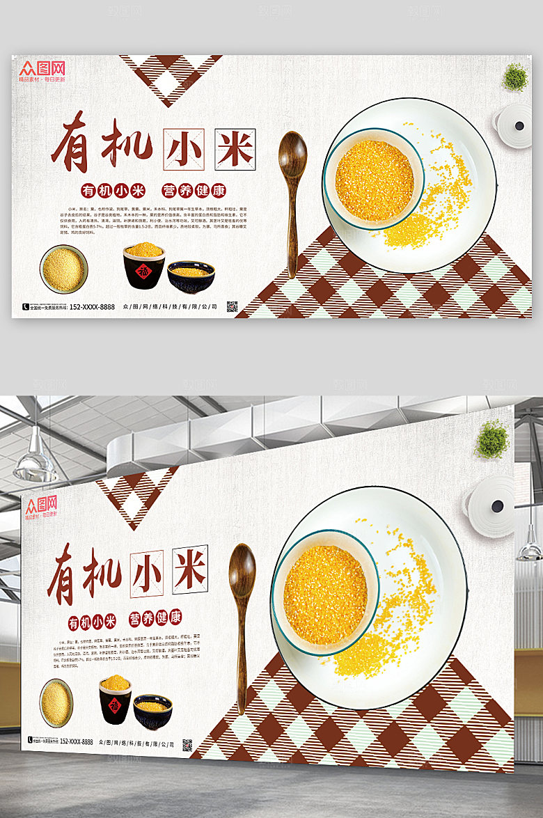 创意有机小米促销宣传展板